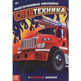 Наклейки многоразовые «Спецтехника»