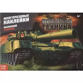 Наклейки многоразовые «Военная техника»