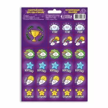 Наклейки мотивирующие "Задорный набор для сада и школы"