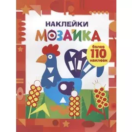 Наклейки-мозайка. Выпуск 1 (более 110 наклеек)