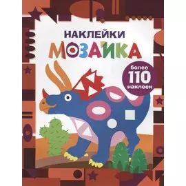 Наклейки-мозайка. Выпуск 2 (более 110 наклеек)