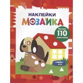 Наклейки-мозайка. Выпуск 3 (более 110 наклеек)