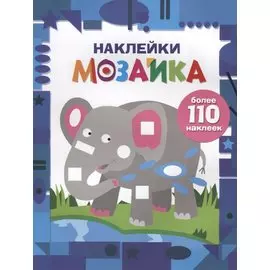 Наклейки-мозайка. Выпуск 4 (более 110 наклеек)