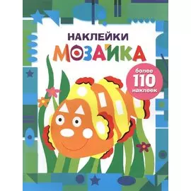 Наклейки-мозайка. Выпуск 5 (более 110 наклеек)
