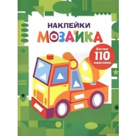 Наклейки-мозайка. Выпуск 7 (более 110 наклеек)
