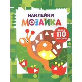 Наклейки-мозайка. Выпуск 8 (более 110 наклеек)