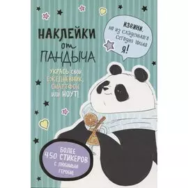 Наклейки от Пандыча. Укрась свой ежедневник, смартфон или ноут
