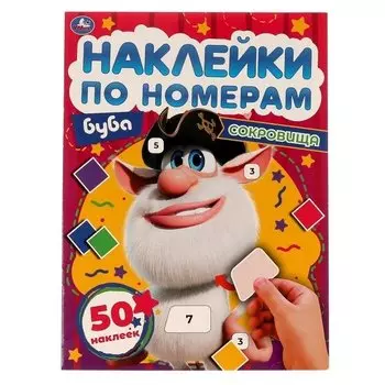 Наклейки по номерам. Буба. Сокровища. 50 наклеек