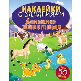 Домашние животные