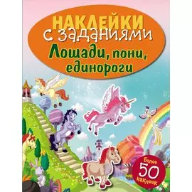 Лошади, пони, единороги