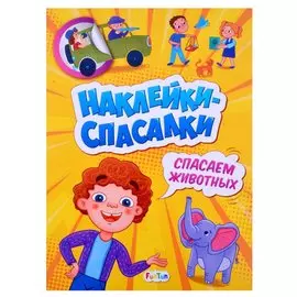 Наклейки спасалки. Спасаем животных