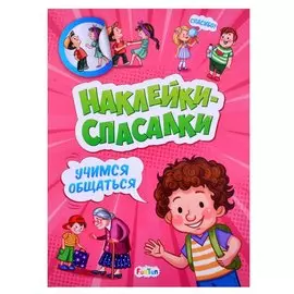 Наклейки спасалки. Учимся общаться