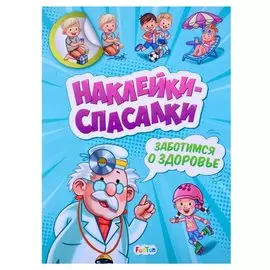 Наклейки спасалки. Заботимся о здоровье