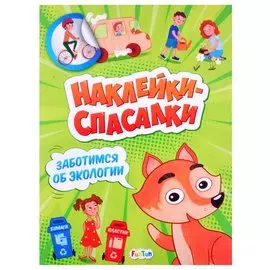 Наклейки спасалки. Заботимся об экологии