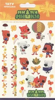 Наклейки-тату переводные "МиМиМишки"