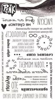 Наклейки-тату переводные "Надписи-2"