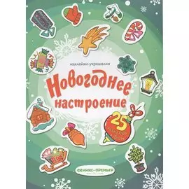 Новогоднее настроение: наклейки-украшалки