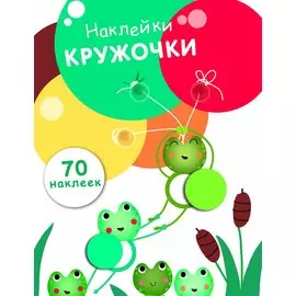 Наклейки-кружочки Вып.7 70 накл. (илл. Буртовой и др.) (м) Никитина