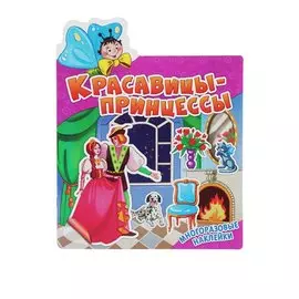Красавицы-принцессы. Многоразовые наклейки