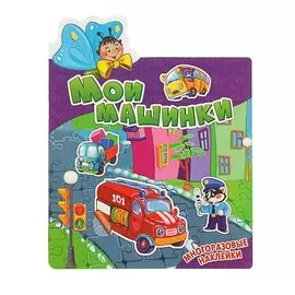 Мои машинки. Многоразовые наклейки