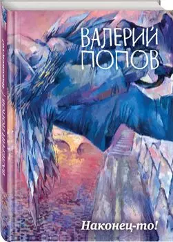 Наконец-то!