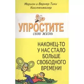 Наконец-то у нас стало больше свободного времени
