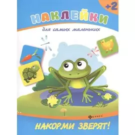Накорми зверят!