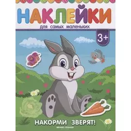 Накорми зверят! Книжка с наклейками