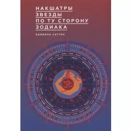 Накшатры. Звезды по ту сторону Зодиака