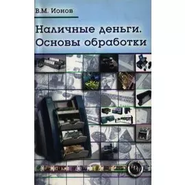 Наличные деньги Основы обработки Практическое пособие (2 изд) (мягк). Ионов В. (БДЦ)