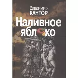 Наливное яблоко. Повествования