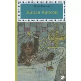 Налле Лапсон