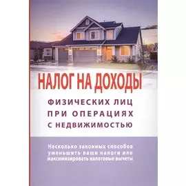 Налог на доходы физлиц при операциях с недвижимостью. Несколько законных способов уменьшить ваши налоги или максиминизировать налоговые вычеты