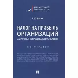 Налог на прибыль организаций. Актуальные вопросы налогообложения. Монография