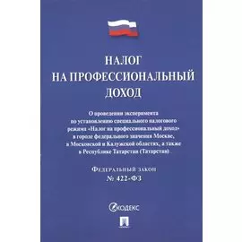 Налог на профессиональный доход. Федеральный закон № 422-ФЗ