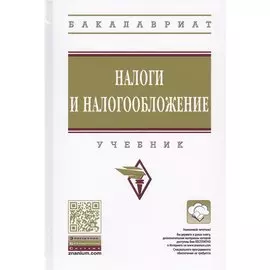 Налоги и налогооблажение. Учебник