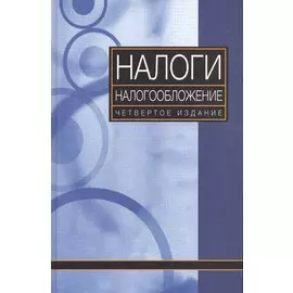 Налоги и налогообложение