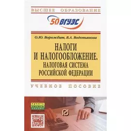 Налоги и налогообложение. Налоговая система Российской Федерации. Учебное пособие