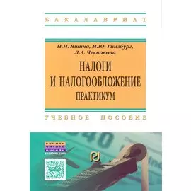 Налоги и налогообложение. Практикум