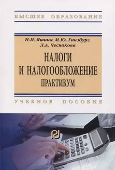 Налоги и налогообложение. Практикум