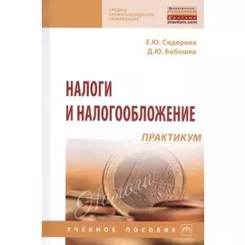 Налоги и налогообложение: практикум: Учебное пособие