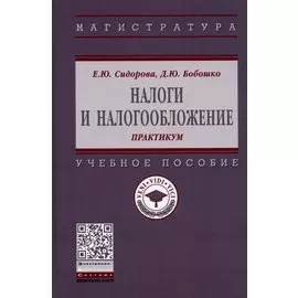 Налоги и налогообложение: практикум. Учебное пособие