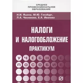Налоги и налогообложение. Практикум. Учебное пособие