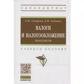 Налоги и налогообложение. Практикум. Учебное пособие
