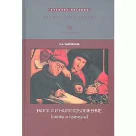 Налоги и налогообложение (схемы и примеры)