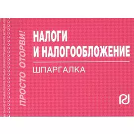 Налоги и налогообложение. 3 -е изд.: Шпаргалка. -3-е изд.(разрезная)