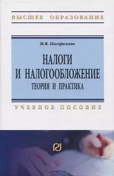 Налоги и налогообложение. Теория и практика