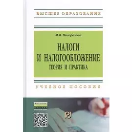 Налоги и налогообложение. Теория и практика. Учебное пособие