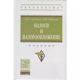 Налоги и налогообложение. Учебник