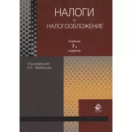 Налоги и налогообложение. Учебник
